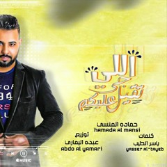 اغنية اللي جي تقيل عليكم غناء حماده المنسي انتاج مصطفي مهدي
