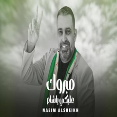 مبروك عليكي يا شام