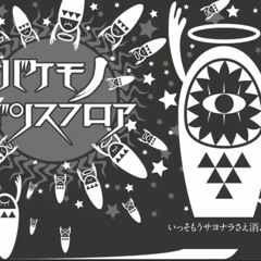 バケモノダンスフロア うたったSymaG