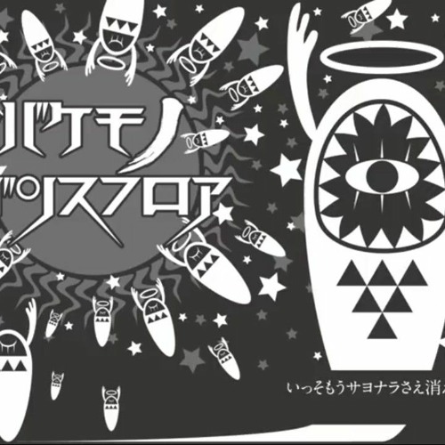 バケモノダンスフロア うたったSymaG