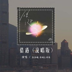 歪歪超,你的上好佳 - 借过 (说唱版)(原唱：印子月)「原来你只从我身边借过，我却误以为 你是从天而降的彩虹」(4k Video)【動態歌詞/pīn yīn gē cí】#歪歪超 #你的上好佳 #借