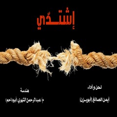 نشيد : إشتدي أزمة تنفرجي لحن و أداء: أيمن الصايغ (أبويـزن)