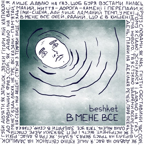 beshket - В мене все