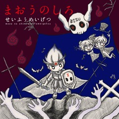 まおうのしろ 試聴