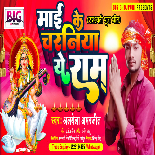 Stream Maai Ke Charaniya Ye Ram Saraswati Puja By Albela Amarjeet