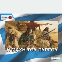 Η μάχη του Πύργου - 3 Απριλίου 1821 / Θεόδωρος Λάμπρος