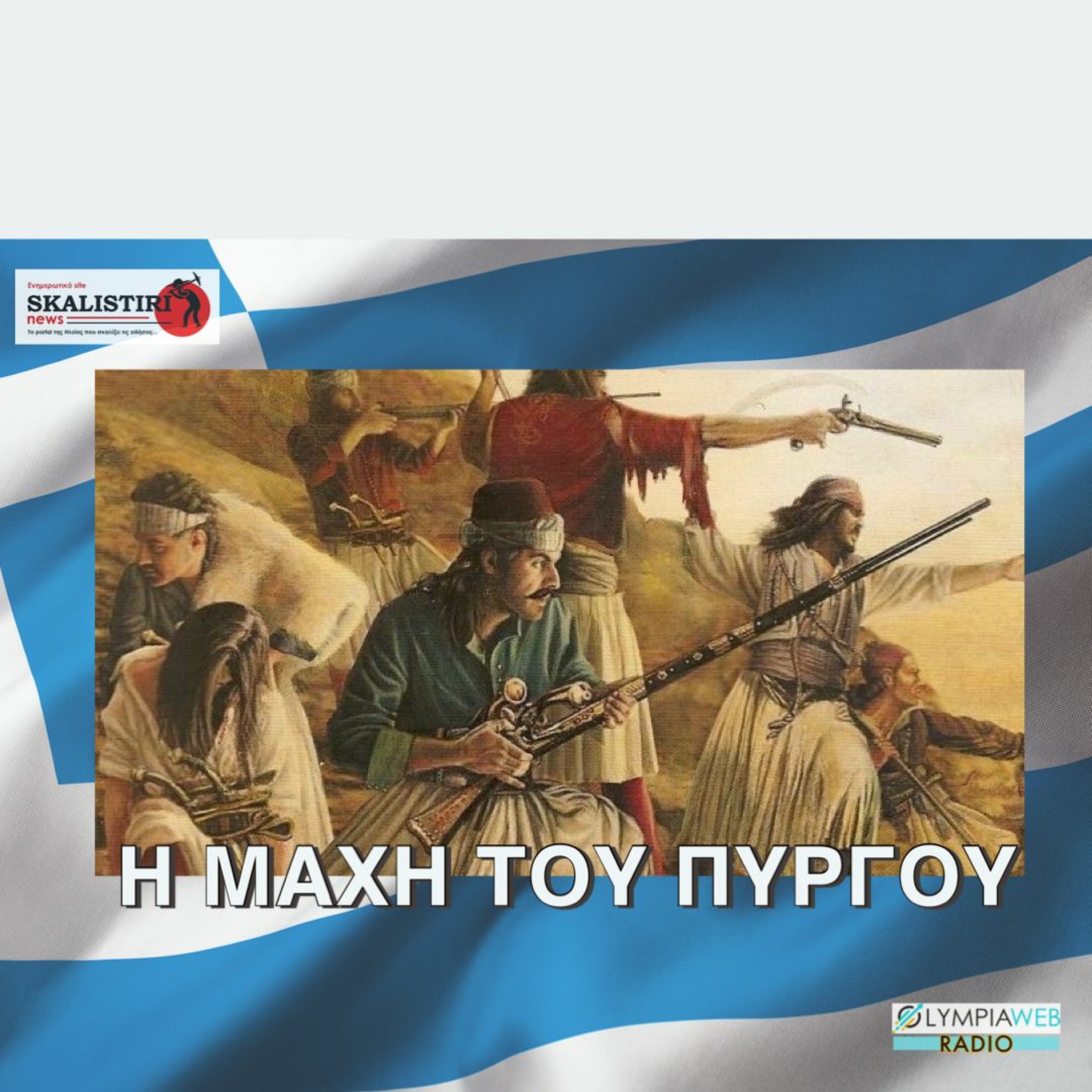 Η μάχη του Πύργου - 3 Απριλίου 1821 / Θεόδωρος Λάμπρος episode artwork