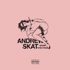 Andrew Skat - Моим чувствам