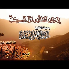 القارئ عبد الرحمن مسعد - من سورة الأعراف