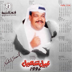 نبيل شعيل صباح الخير يامدلل (HQ)
