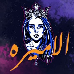 The Princess Track / Omar Sheko _ الاميره