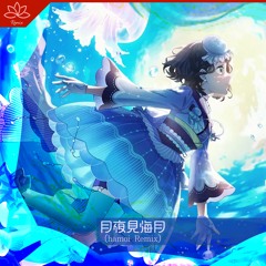 月夜見海月 (hamoi Remix)