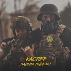 Завтра повезëт - КАСПЕР feat. SKWLKR
