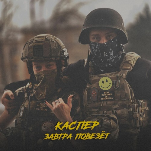 Stream Завтра повезëт - КАСПЕР feat. SKWLKR by killa | Listen