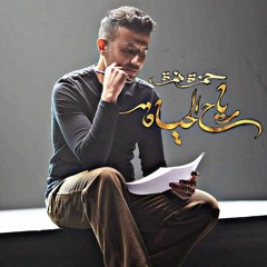 Hamza Namira - Reyah El Hayah حمزة نمرة - رياح الحياة