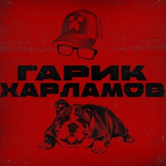 Гарик Харламов