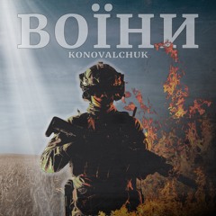 KONOVALCHUK - Воїни