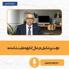 دولت پزشکیان در حال گذار و به‌غایت شکننده