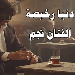دنيا رخيصه اغنيه جديده الفنان نجم 2024