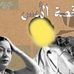 قصة الأمس - أم كلثوم