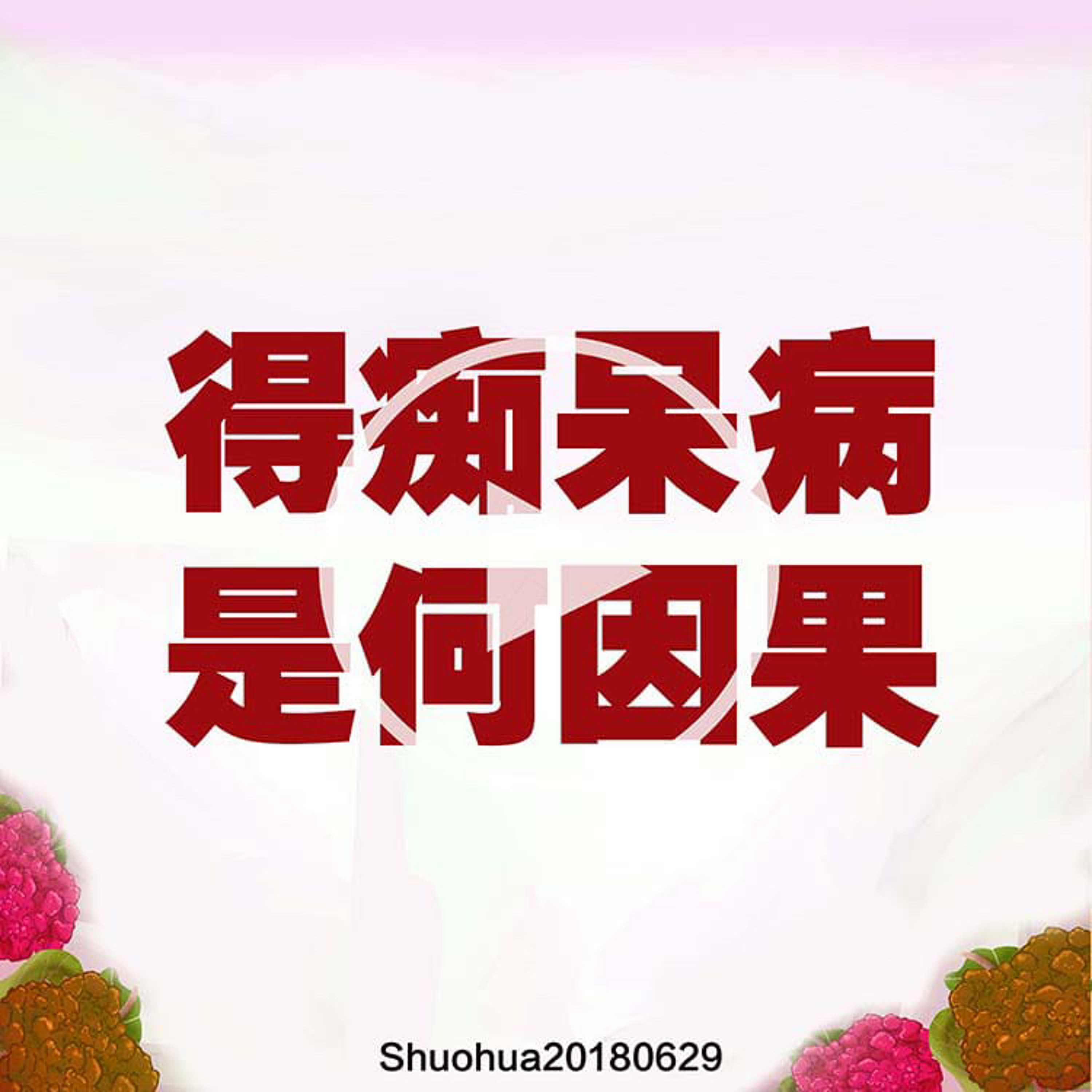 得痴呆病是何因果； episode artwork