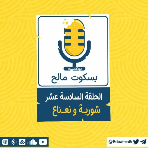 016 | شوربة و نعناع