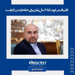 قالیباف می‌گوید۵۰تا ۷۰سال زمان برای خانه‌دار شدن لازم است