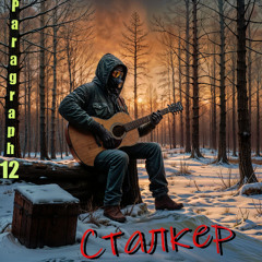 СТАЛКЕР