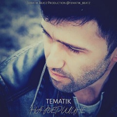 Tematik - На Вершине (Tematik Beatz 2019)