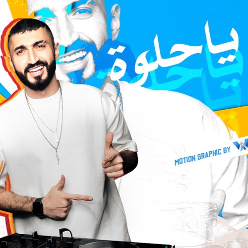 ياحلوه -ديجي سبارك - 2023