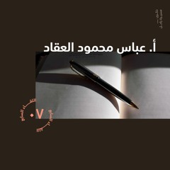 ذكرى | مسيرة راحل | أ. عباس محمود العقاد