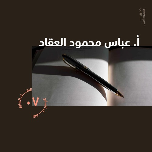 ذكرى | مسيرة راحل | أ. عباس محمود العقاد