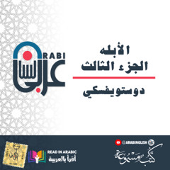 دوستويفسكي: الأبله: الجزء الثالث كاملا، بصوت: نزار طه حاج أحمد