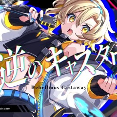【MV】叛逆のキャスタウェイ ⧸ DJ Genki Feat.棗いつき
