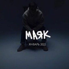 Ramil' - Маяк (4:20 Remix) | Skit