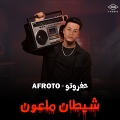 عفروتو _ شيطان ملعون | Afroto - Shaytan Mal3oon