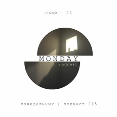 Свой - 25 (monday | podcast 215)