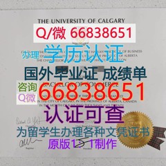 加拿大≤Calgary毕业证≥Q/微66838651 <文凭证书>原版1;1高仿