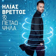 Stream Ilias Vrettos | Listen to Kai Petao Psila playlist online for free  on SoundCloud