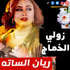 ‎⁨ريان الساته || زولي الخماج - Sudafaststudio⁩