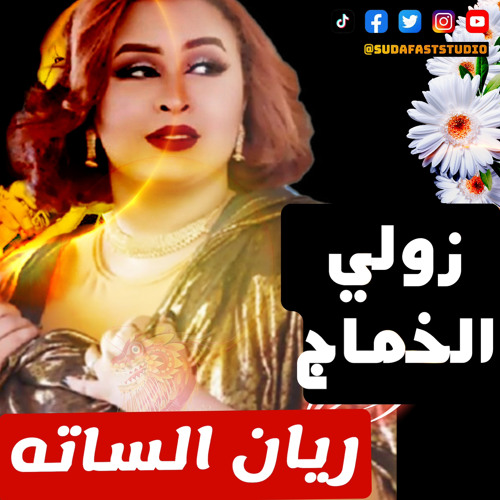 ‎⁨ريان الساته || زولي الخماج - Sudafaststudio⁩