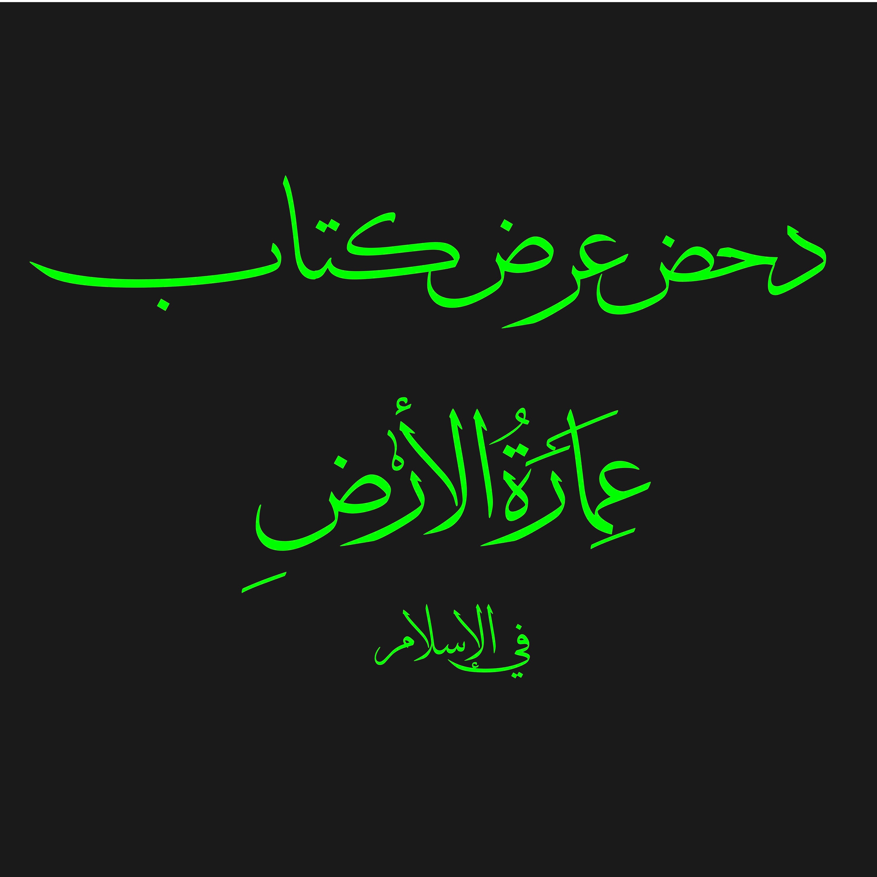 دحض عرض كتاب عمارة الأرض