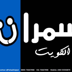 مطرف المطرف الوصل احيانا سمرات الكويت 2018