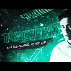 Tyomcha - В долгий путь