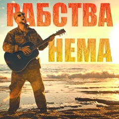Рабства нема