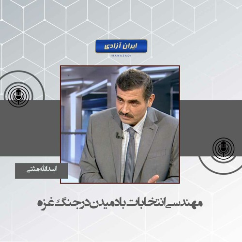 مهندسی انتخابات با دمیدن در جنگ غزه