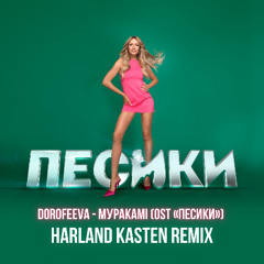 DOROFEEVA - Муракамі (OST «Песики») Harland Kasten Remix