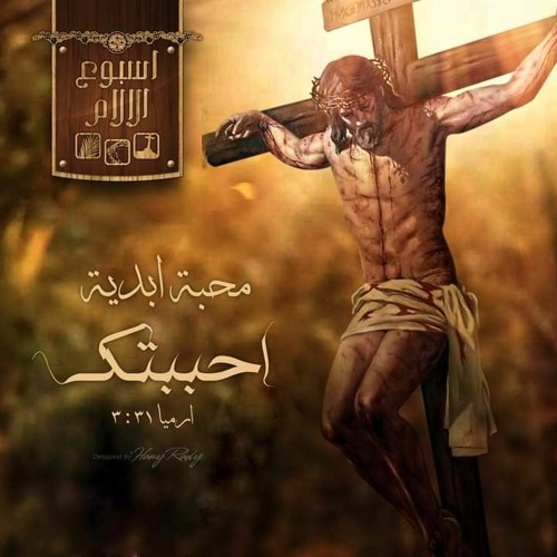 عظات وتأملات اسبوع الآلام