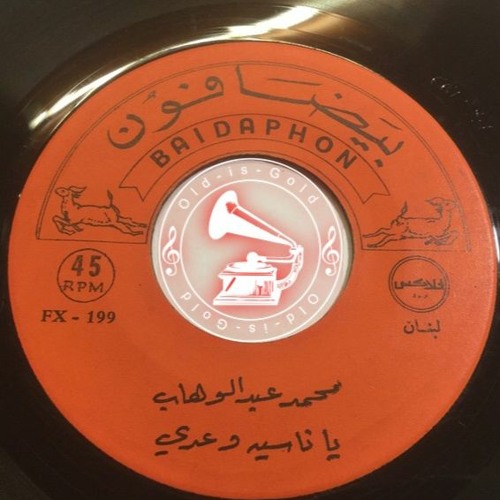 د. محمد عبدالوهاب - (طقطوقة) يا ناسية وعدي ... عام ١٩٣٩م