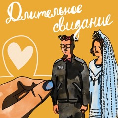 Длительное свидание. Трейлер